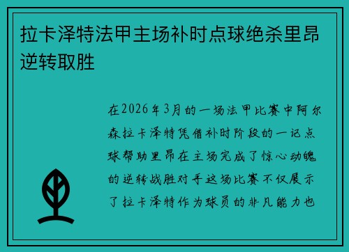 拉卡泽特法甲主场补时点球绝杀里昂逆转取胜