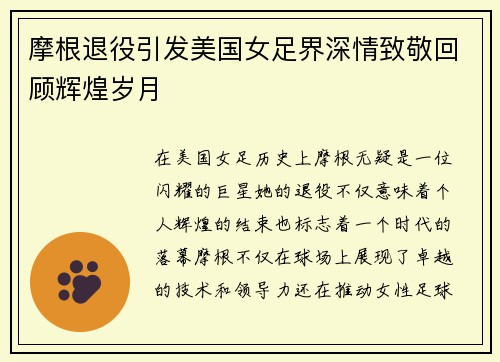 摩根退役引发美国女足界深情致敬回顾辉煌岁月