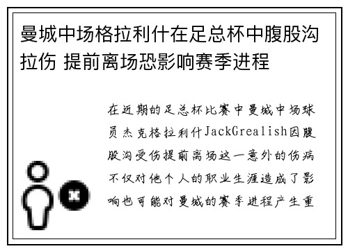 曼城中场格拉利什在足总杯中腹股沟拉伤 提前离场恐影响赛季进程