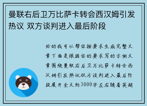 曼联右后卫万比萨卡转会西汉姆引发热议 双方谈判进入最后阶段
