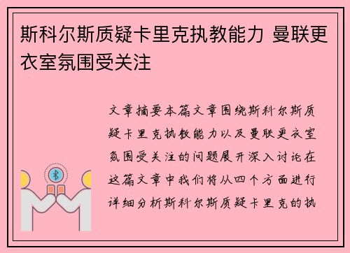 斯科尔斯质疑卡里克执教能力 曼联更衣室氛围受关注