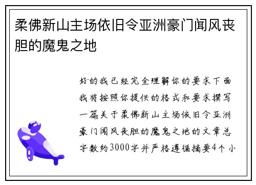 柔佛新山主场依旧令亚洲豪门闻风丧胆的魔鬼之地