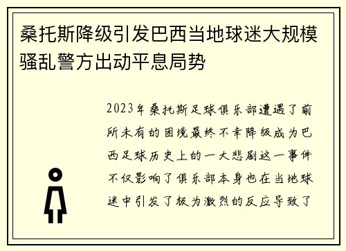 桑托斯降级引发巴西当地球迷大规模骚乱警方出动平息局势