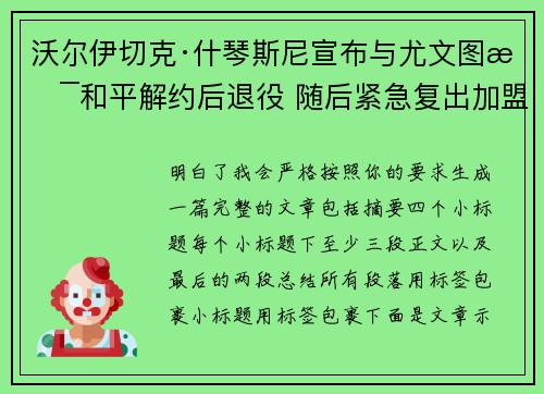 沃尔伊切克·什琴斯尼宣布与尤文图斯和平解约后退役 随后紧急复出加盟巴塞罗那