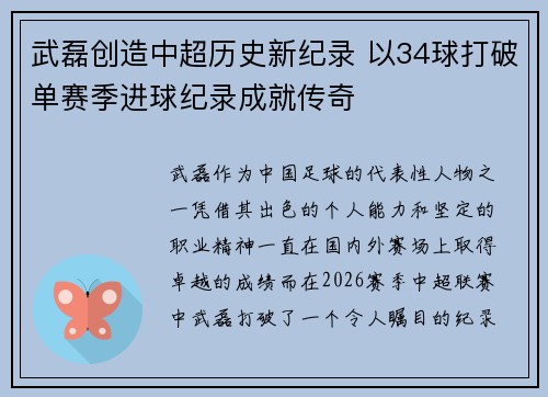 武磊创造中超历史新纪录 以34球打破单赛季进球纪录成就传奇
