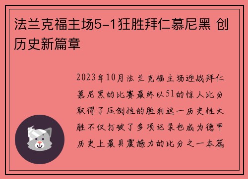 法兰克福主场5-1狂胜拜仁慕尼黑 创历史新篇章