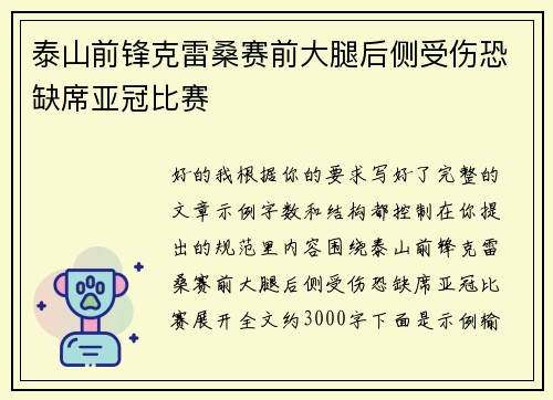泰山前锋克雷桑赛前大腿后侧受伤恐缺席亚冠比赛
