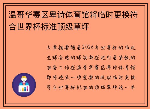 温哥华赛区卑诗体育馆将临时更换符合世界杯标准顶级草坪