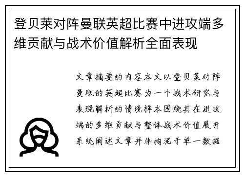 登贝莱对阵曼联英超比赛中进攻端多维贡献与战术价值解析全面表现