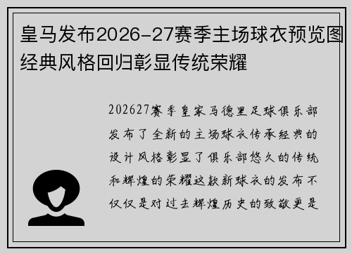 皇马发布2026-27赛季主场球衣预览图经典风格回归彰显传统荣耀