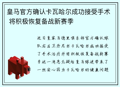 皇马官方确认卡瓦哈尔成功接受手术 将积极恢复备战新赛季