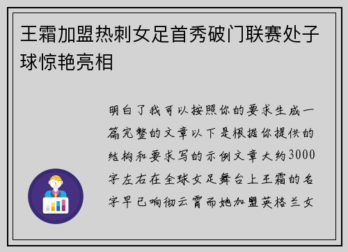 王霜加盟热刺女足首秀破门联赛处子球惊艳亮相