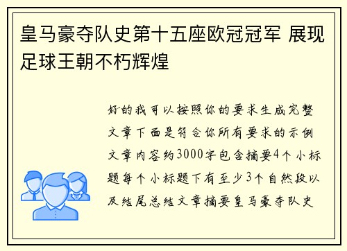 皇马豪夺队史第十五座欧冠冠军 展现足球王朝不朽辉煌