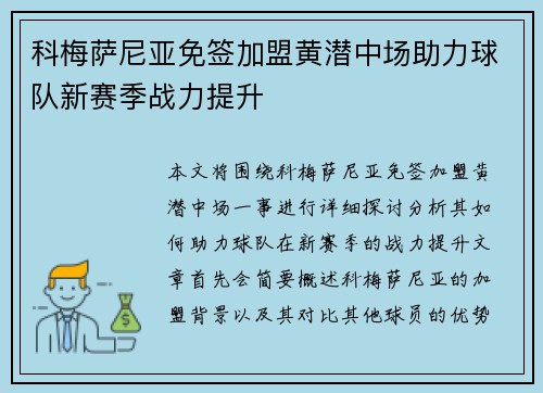科梅萨尼亚免签加盟黄潜中场助力球队新赛季战力提升