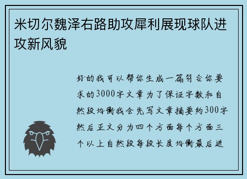米切尔魏泽右路助攻犀利展现球队进攻新风貌