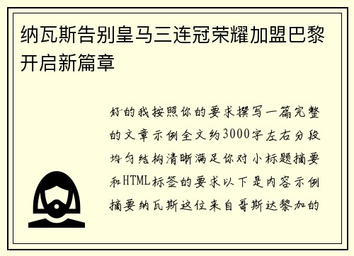 纳瓦斯告别皇马三连冠荣耀加盟巴黎开启新篇章