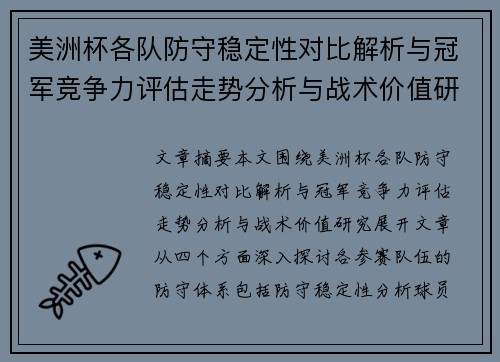 美洲杯各队防守稳定性对比解析与冠军竞争力评估走势分析与战术价值研究