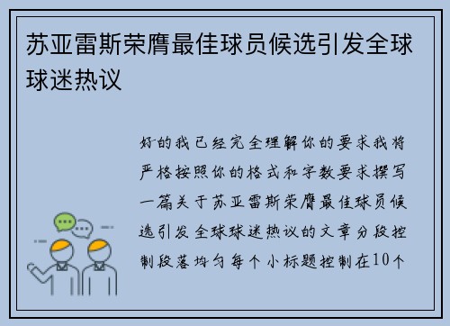 苏亚雷斯荣膺最佳球员候选引发全球球迷热议
