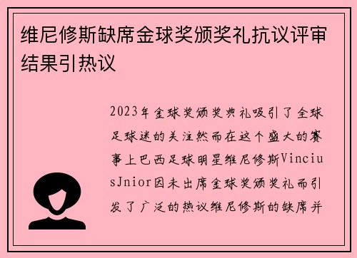 维尼修斯缺席金球奖颁奖礼抗议评审结果引热议