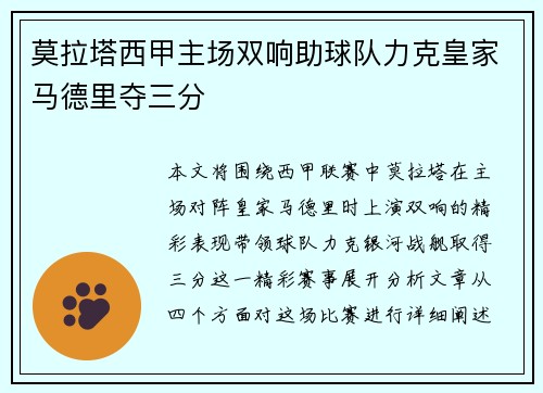 莫拉塔西甲主场双响助球队力克皇家马德里夺三分