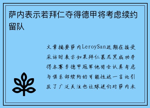 萨内表示若拜仁夺得德甲将考虑续约留队