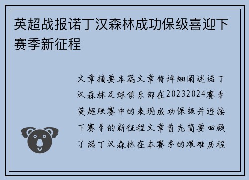 英超战报诺丁汉森林成功保级喜迎下赛季新征程