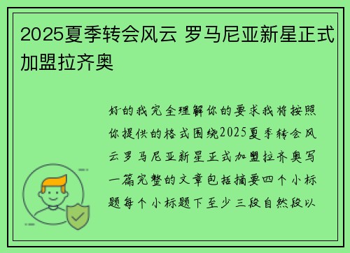 2025夏季转会风云 罗马尼亚新星正式加盟拉齐奥