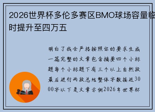 2026世界杯多伦多赛区BMO球场容量临时提升至四万五