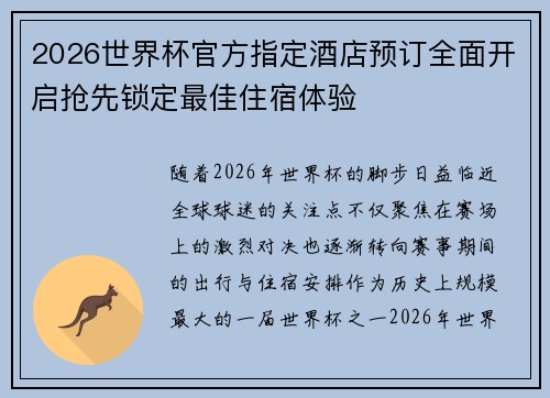 2026世界杯官方指定酒店预订全面开启抢先锁定最佳住宿体验