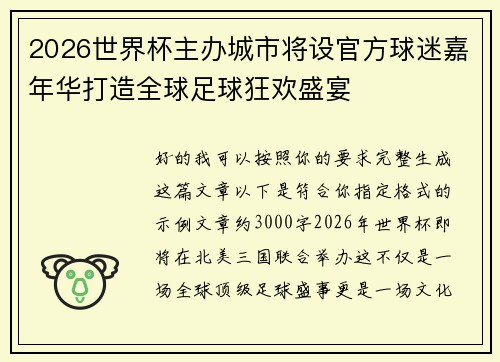2026世界杯主办城市将设官方球迷嘉年华打造全球足球狂欢盛宴