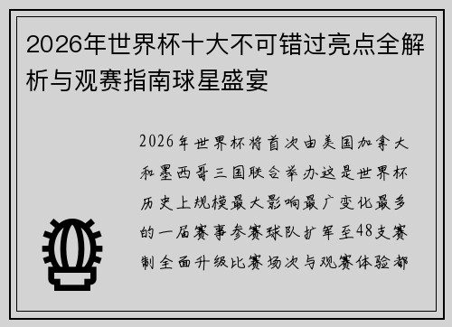 2026年世界杯十大不可错过亮点全解析与观赛指南球星盛宴