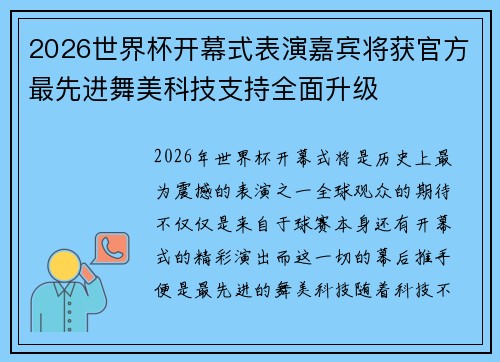 2026世界杯开幕式表演嘉宾将获官方最先进舞美科技支持全面升级