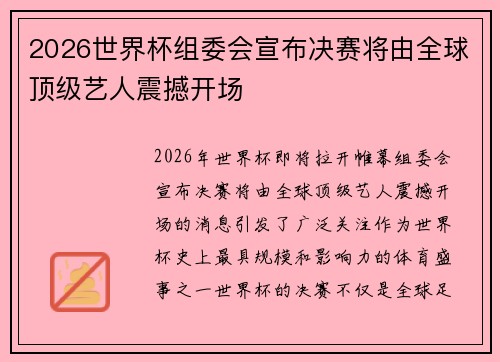 2026世界杯组委会宣布决赛将由全球顶级艺人震撼开场
