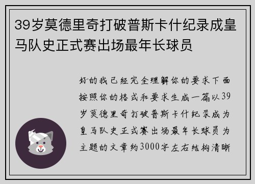 39岁莫德里奇打破普斯卡什纪录成皇马队史正式赛出场最年长球员