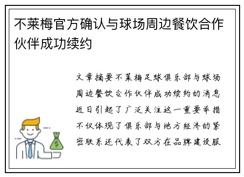 不莱梅官方确认与球场周边餐饮合作伙伴成功续约