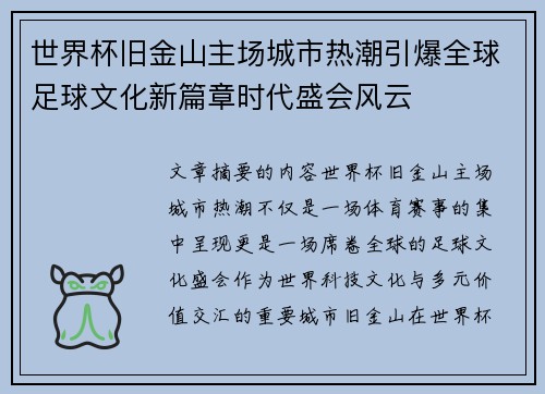世界杯旧金山主场城市热潮引爆全球足球文化新篇章时代盛会风云