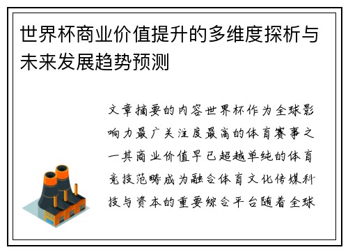 世界杯商业价值提升的多维度探析与未来发展趋势预测