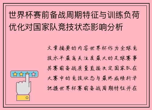 世界杯赛前备战周期特征与训练负荷优化对国家队竞技状态影响分析
