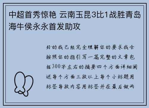 中超首秀惊艳 云南玉昆3比1战胜青岛海牛侯永永首发助攻