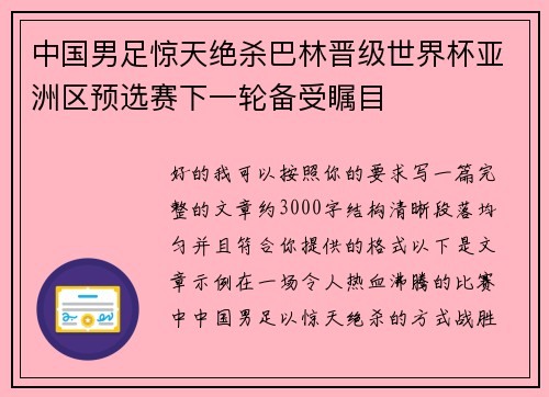 中国男足惊天绝杀巴林晋级世界杯亚洲区预选赛下一轮备受瞩目