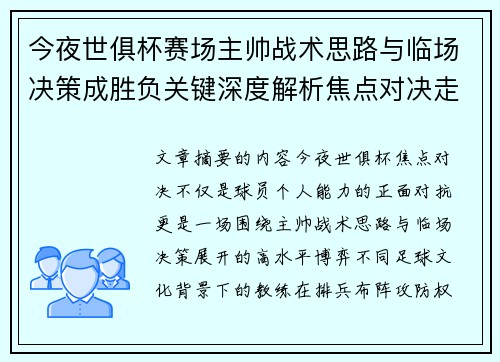 今夜世俱杯赛场主帅战术思路与临场决策成胜负关键深度解析焦点对决走向