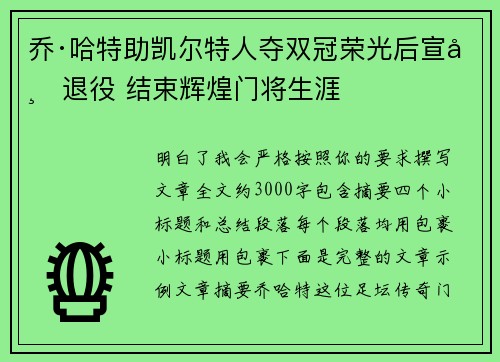 乔·哈特助凯尔特人夺双冠荣光后宣布退役 结束辉煌门将生涯