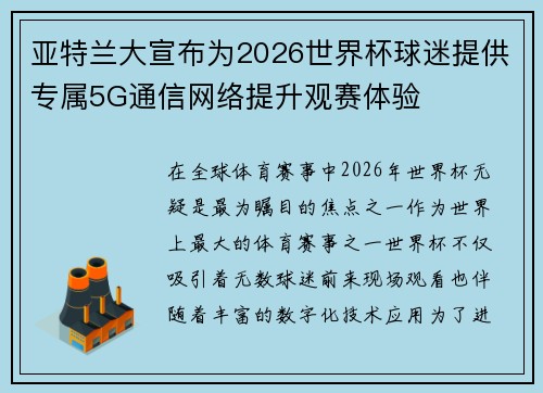 亚特兰大宣布为2026世界杯球迷提供专属5G通信网络提升观赛体验