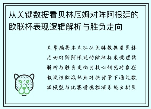 从关键数据看贝林厄姆对阵阿根廷的欧联杯表现逻辑解析与胜负走向
