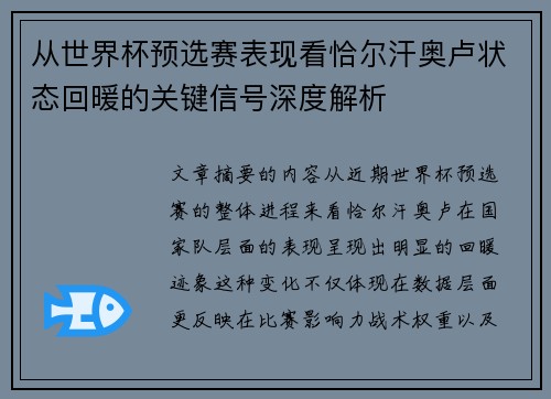 从世界杯预选赛表现看恰尔汗奥卢状态回暖的关键信号深度解析