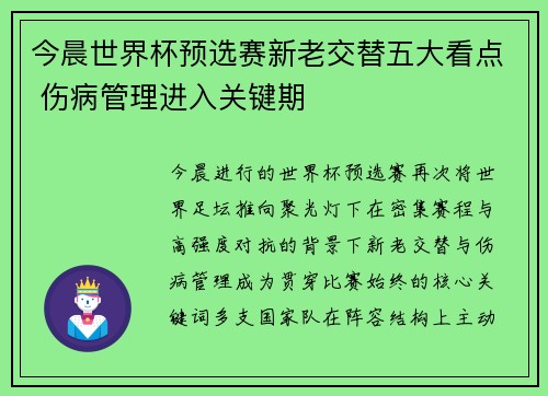 今晨世界杯预选赛新老交替五大看点 伤病管理进入关键期