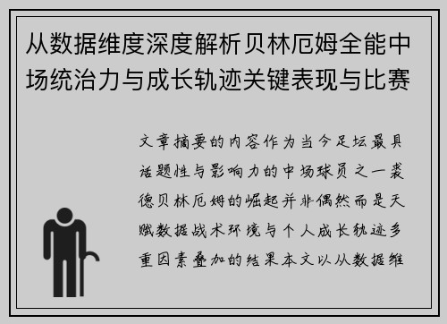 从数据维度深度解析贝林厄姆全能中场统治力与成长轨迹关键表现与比赛影响