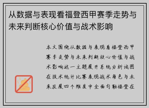 从数据与表现看福登西甲赛季走势与未来判断核心价值与战术影响