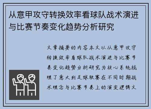 从意甲攻守转换效率看球队战术演进与比赛节奏变化趋势分析研究