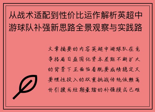 从战术适配到性价比运作解析英超中游球队补强新思路全景观察与实践路径
